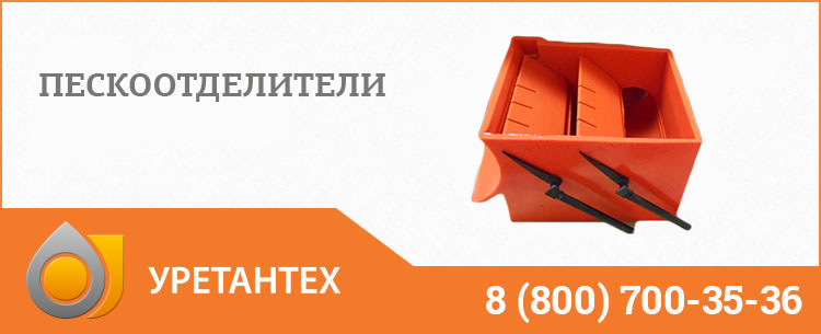 Пескоотделители в Ейске Пескоотделители в Ейске