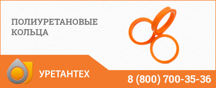 Полиуретановые кольца в Ейске Полиуретановые кольца в Ейске
