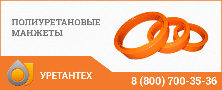 Полиуретановые манжеты в Ейске Полиуретановые манжеты в Ейске