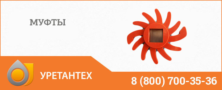 Полиуретановые муфты в Ейске Полиуретановые муфты в Ейске