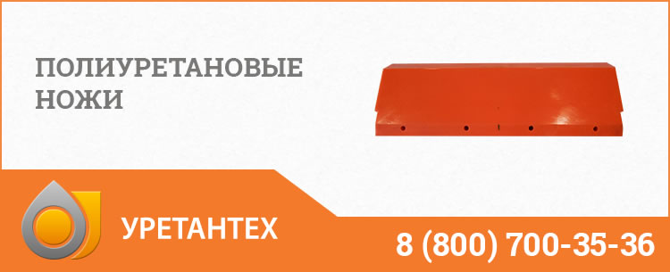Полиуретановые ножи в Ейске Полиуретановые ножи в Ейске