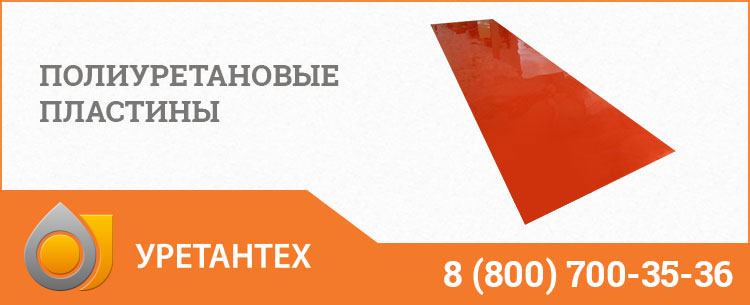 Полиуретановые пластины в Ейске Полиуретановые пластины в Ейске