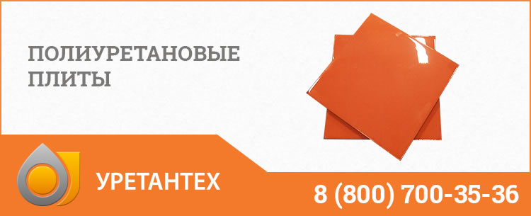 Полиуретановые плиты Ейске Полиуретановые плиты Ейске