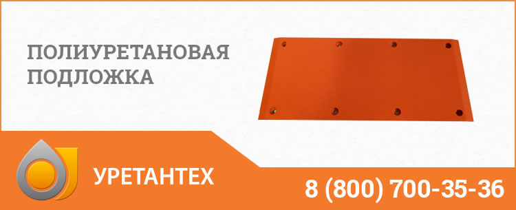 Полиуретановые подложки в Ейске Полиуретановые подложки в Ейске