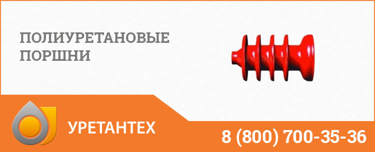Полиуретановые поршни в Ейске Полиуретановые поршни в Ейске