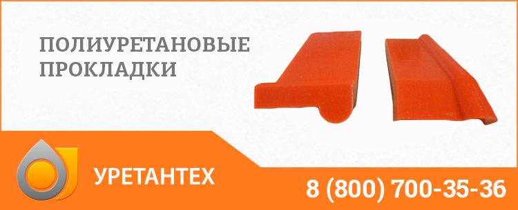 Полиуретановые прокладки в Ейске Полиуретановые прокладки в Ейске