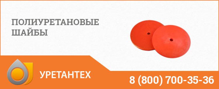 Полиуретановые шайбы в Ейске Полиуретановые шайбы в Ейске