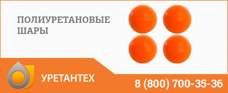 Шары полиуретановые в Ейске Шары полиуретановые в Ейске