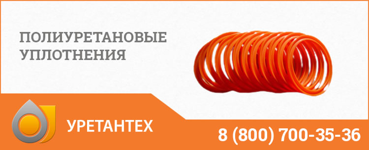 Полиуретановые уплотнения в Ейске Полиуретановые уплотнения в Ейске