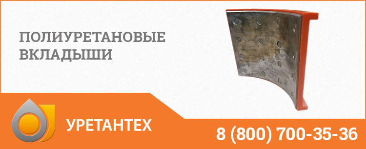 Полиуретановые вкладыши в Ейске Полиуретановые вкладыши в Ейске