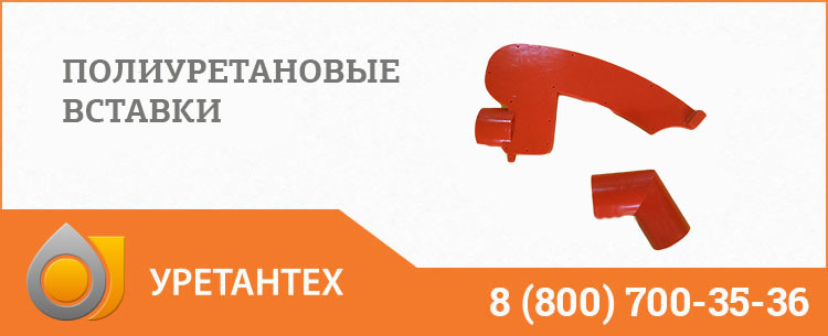 Полиуретановые вставки в Ейске Полиуретановые вставки в Ейске