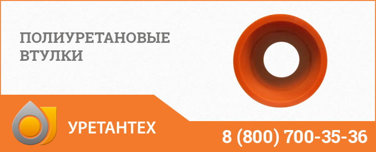 Полиуретановые втулки в Ейске Полиуретановые втулки в Ейске
