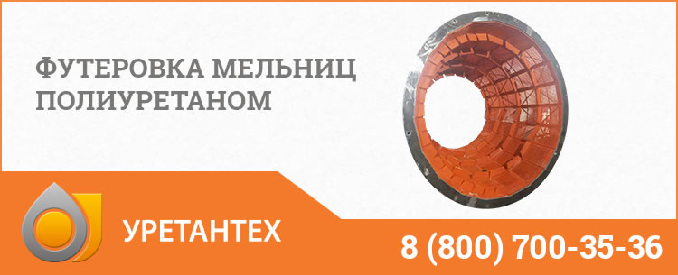 Футеровка мельниц полиуретаном в Ейске Футеровка мельниц полиуретаном в Ейске