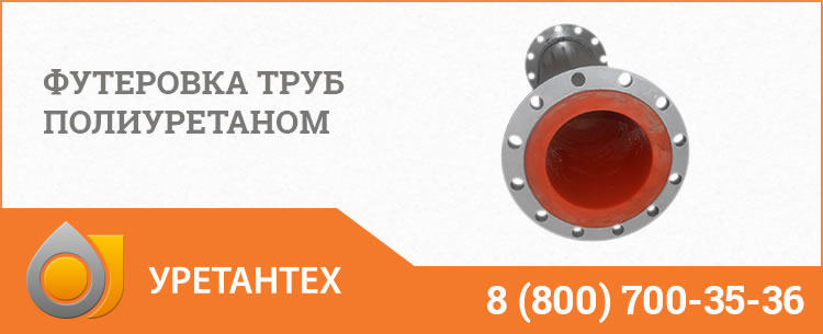 Футеровка труб полиуретаном в Ейске Футеровка труб полиуретаном в Ейске